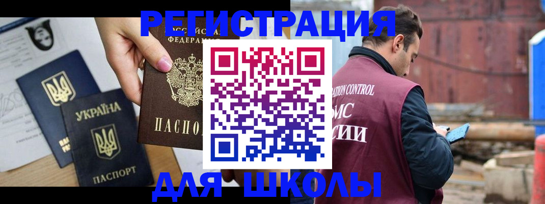 временная регистрация для школы в Челябинской области
